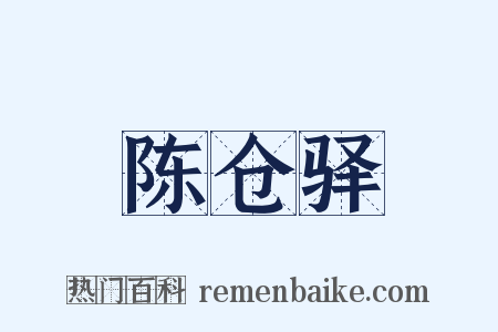 陈仓驿是什么意思的图片